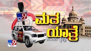 ವೀಕ್ಷಿಸಿ, 'TV9 ಮತ ಯಾತ್ರೆ, ಸಿಂದಗಿ ಕ್ಷೇತ್ರ' ಸಂಜೆ 6.57 ಕ್ಕೆ (25-10-2021)