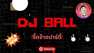 เพลงตื๊ดๆ มาใหม่ By Dj Ball จี๊ดจ๊าดปาร์ตี้