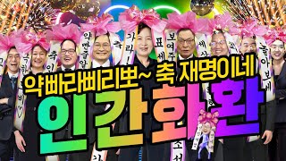 [신장개업] 재명이네 슈퍼!! 오픈 축하공연!