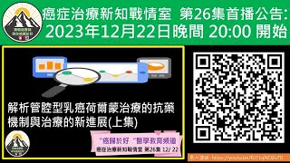 解析管腔型乳癌荷爾蒙治療的抗藥機制與治療的新進展(上集)