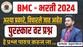 BMC बृहन्मुंबई महानगरपालिका 2024 | BMC :चालू घडामोडी | bmc expected questions 2024 | BMC MUMBAI PYQ