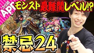 【モンスト】フツヌシがオススメ！史上最難関レベルの禁忌の獄24を宮坊が攻略！