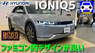 【Hyundai IONIQ5に試乗】ヒュンダイ改めヒョンデの電気自動車の完成度にビックリ！★NEXO★FK7 HONDAくるまCHANNEL