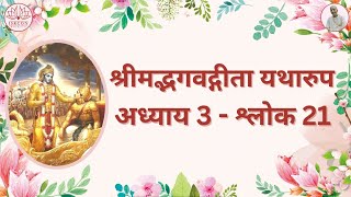 श्रीमद्भगवद्गीता  यथारूप : अध्याय 3 - श्लोक 21