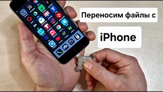 Перенести данные с iPhone на Android