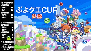 【LIVE】セガNET麻雀MJ(四麻と三麻) ぷよクエ CUP決勝