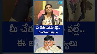 మీ చేతగానితనం వల్లే..ఈ అఘాయిత్యాలు | #rkroja #chandrababu #appolitics #ytshorts #sakshitvpolitics