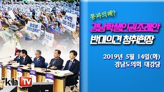 [KHTV생방송] '경남학생인권조례안' 반대 의견청취...통과의례??