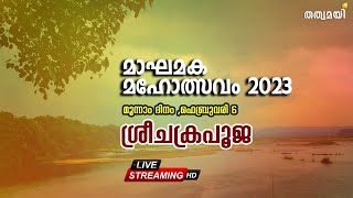 മാഘമക മഹോത്സവം 2023 -ശ്രീചക്രപൂജ | LIVE