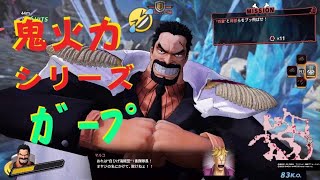 ONE PIECE 海賊無双4 ガープ 伝説の海兵   DLC 『 真の海賊王無双 』ワンピース ゲーム