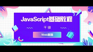 千锋Web前端教程：1 javascript面向对象