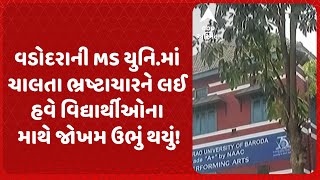 Vadodara News | વડોદરાની MS યુનિ.માં ચાલતા ભ્રષ્ટાચારને લઈ હવે વિદ્યાર્થીઓના માથે જોખમ ઉભું થયું