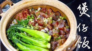 Claypot Rice with Preserved Food. Autumn breeze, eat preserved food!