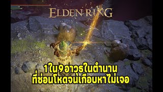 Elden Ring - ดาบใหญ่บัญญัติทอง Golden Order Greatsword อาวุธในตำนานที่ซ่อนโหดจนเกือบหาไม่เจอ