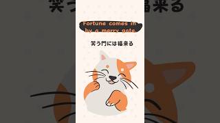 【英語慣用句】「 Fortune comes in by a merry gate. / 笑う門には福来る 」 #英検 #toeic #英会話 #英語学習 #英語慣用句 #英文法 #英語垢 #受験