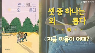 유진쌤의 책책책 - 167. 셋 중 하나는 외롭다 (고학년 추천)