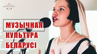 Кацярына Ваданосава: Музычная культура Беларусі да 18 стагоддзя