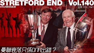 曼聯衰落只係DNA出錯？《Stretford End》 Vol. 140