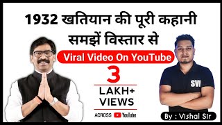 History Of 1932 Bill || 1932 खतियान ||  Details Analysis Video Of 1932 Bill By Vishal Sir