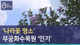 [G1뉴스] '나라꽃 명소' 무궁화수목원 '인기'