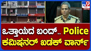 Bengaluru Bandh: ಬಂದ್‌ಗೆ ಒತ್ತಾಯಿಸುವವರಿಗೆ ಬೆಂಗಳೂರು ನಗರ ಪೊಲೀಸ್ ಕಮಿಷನರ್‌ ಖಡಕ್ ವಾರ್ನ್ | TV9