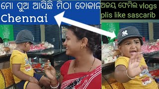 #my small vlogs #my son coming backeri Chennai ମୋର ଛୋଟିଆ ବଲଗ୍ସ #ମୋ ପୁଅ ଆସିଛି ମିଠା ଦୋକାନ ଚେନ୍ନଇ