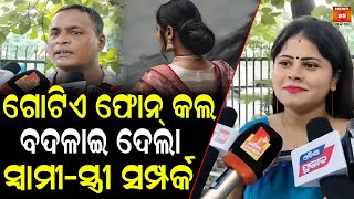 ଗୋଟେ ଫୋନ କଲ୍ ବଦଳାଇ ଦେଲା ସ୍ୱମୀ ସ୍ତ୍ରୀ ସଂପର୍କ: Social Worker || Bhubaneswar