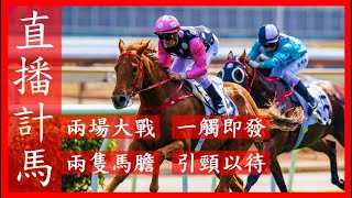 【直播計馬】女皇銀禧紀念盃 寶馬香港打吡大賽 一觸即發 兩隻馬膽 引頸以待 + 直播計馬 歡迎點唱