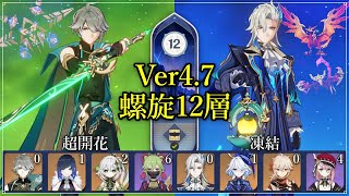 【原神】Ver 4.7 無凸 アルハイゼン超開花 、無凸 ヌヴィレット凍結【 螺旋12層 】