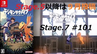 ２３年ぶり２度目のシミュレ７ーションRPG　デジモン　サヴァイブ　Stage.7 #101