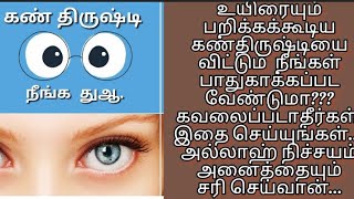 உங்களுக்கு அதிகமான கண்திருஷ்டியா??? கவலை வேண்டாம்... அல்லாஹ்வே குர்ஆனில் கூறுகிறான்...