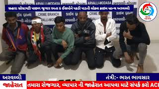 ACB News || સહારા સોસાયટી પાછળ જુગાર રમતા 6 ઈસમોને પકડી પાડતી લોકલ ક્રાઇમ બ્રાન્ચ અરવલ્લી