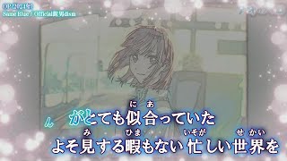 【Onボーカル カラオケ歌詞full】Same Blue ／ アオのハコ OP ／ Official髭男dism