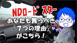 NDロードスター納車1ヶ月レビュー！あなたも買うべき7つの理由がこちら