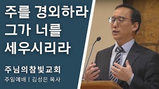 [11/17/2024] 주를 경외하라 그가 너를 세우시리라