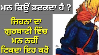 Man kio bhatakda hai ? Gurbani I simran kive karna ? Latest Punjab l Mool manter