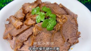 30年秘制酱牛肉配方和技巧，酱香味浓郁，不柴不硬也不散，真够味