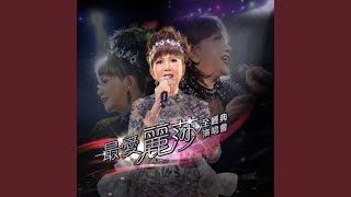 愛海鴛鴦 / 情愛問題 (Live)