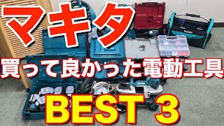 マキタ 電動工具買って良かった物ベスト3紹介