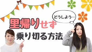 里帰りしない！パパと産後を乗り切るには？