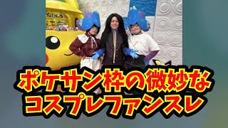 【あにまん】ポケサン枠の微妙なコスプレファンスレ【ポケモン反応集】