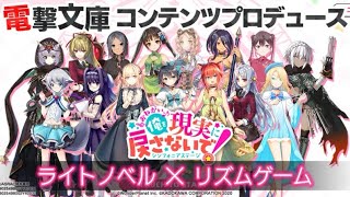 【新作ゲーム】　おれステ　リセマラ  引き直しガチャ　おねがい、俺を現実に戻さないで！ シンフォニアステージ　電撃文庫　ライトノベル×リズムゲーム　おすすめ携帯スマホゲームアプリ