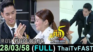 ศีล 5 คนกล้าท้าอธรรม 28 มีนาคม 2558 (FULL) [HD] หินอัปมงคล