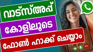 വാട്സ്അപ്പ് കോളില്‍ സുഹൃത്തിന്‍റെ ഫോണ്‍ കാണാം Whatsapp video call screen share mobile Screen sharing