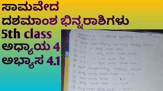 ಸಾಮವೇದ | ದಶಮಾಂಶ ಭಿನ್ನರಾಶಿಗಳು |chapter 4 |Ex 4.1 |5th class | decimal fraction | kseeb solutions