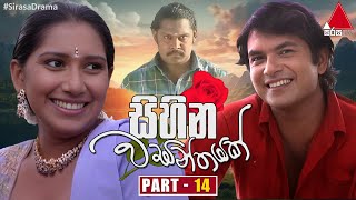 Sihina Wasanthayak (සිහින වසන්තයක්) | Part 14 | Sirasa TV