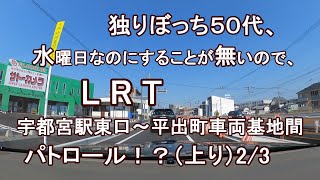 独りぼっち５０代、水曜日なのにすることが無いので、LRT宇都宮駅東口～平出町車両基地間 パトロール！？（上り）2/3