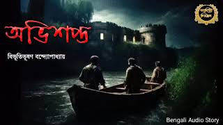 Classic Story | অভিশপ্ত | বিভূতিভূষণ বন্দ্যোপাধ্যায় | Sahitya Chirantan | Bengali Audio Story