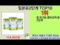 2025년 힙분유2단계 소비자들의 찬사를 받는 인기 상품 top 10