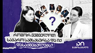 ეპიზოდი #2 - როგორ ვუშველოთ საჯარო სამსახურსა და იქ დასაქმებულებს? - აი, გამოსავალი